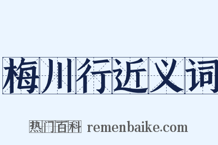梅川行近义词是什么意思的图片
